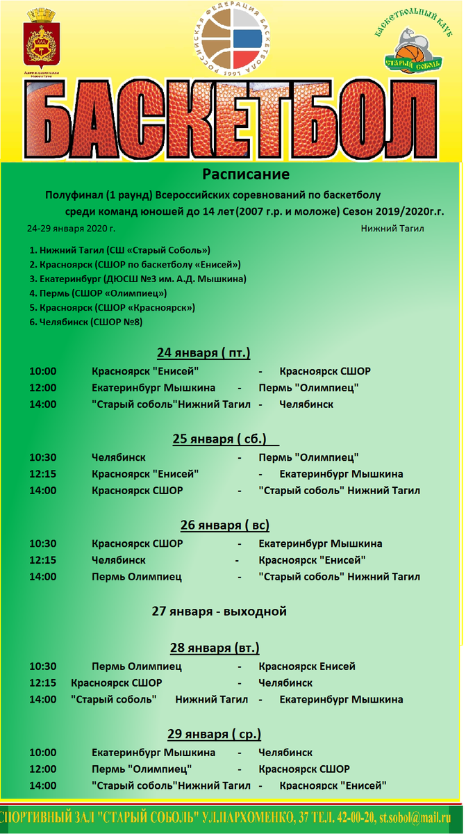 В нашем зале с 24.01.2020 по 29.01.2020 пройдет Полуфинал (1 раунд)  Всероссийских соревнований по баскетболу среди команд юношей до 14 лет  (2007 г.р. и моложе). Расписание игр.